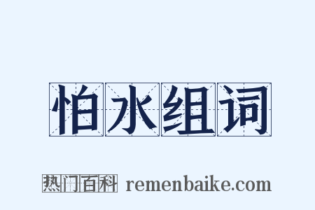 怕水组词是什么意思的图片